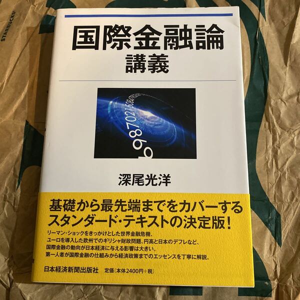 国際金融論講義 深尾光洋／著