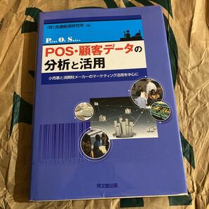 ＰＯＳ・顧客データの分析と活用　小売業と消費財メーカーのマーケティング活用を中心に 流通経済研究所／編