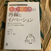 ネットワークの再編とイノベーション　新たなつながりが生むものづくりと地域の可能性 （現代日本企業のイノベーション　２）_画像1