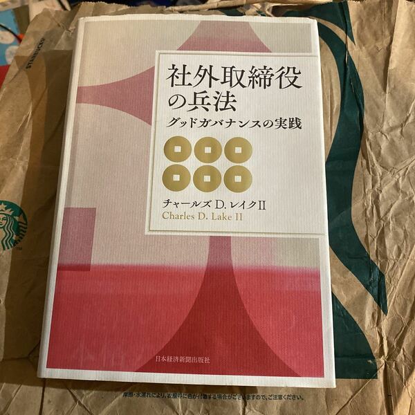 社外取締役の兵法　グッドガバナンスの実践 チャールズ　Ｄ．レイクⅡ／著