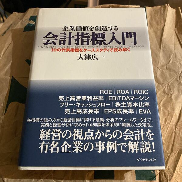 企業価値を創造する会計指標入門　１０の代表指標をケーススタディで読み解く 大津広一／著