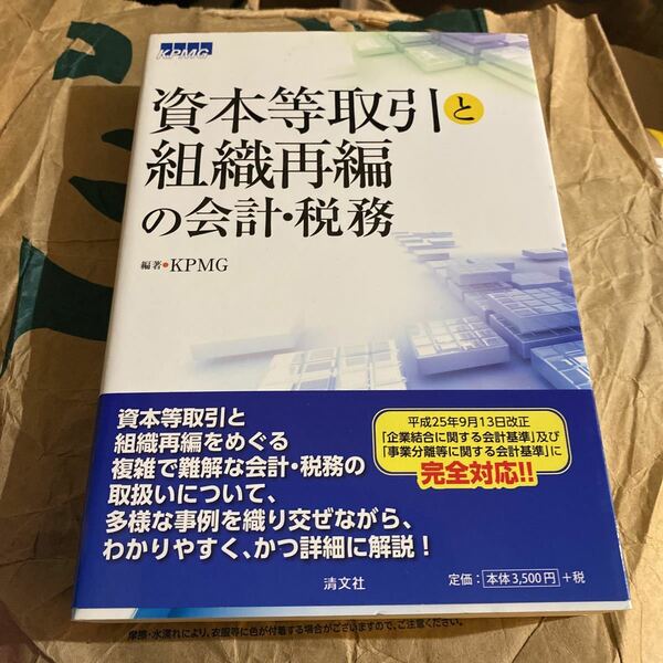 資本等取引と組織再編の会計・税務 ＫＰＭＧ／編著