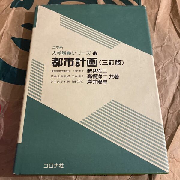 都市計画 （土木系大学講義シリーズ　１７） （３訂版） 新谷洋二／共著　高橋洋二／共著　岸井隆幸／共著