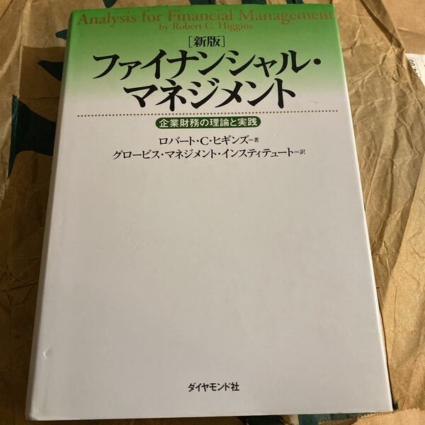 ファイナンシャル・マネジメント　企業財務の理論と実践 （新版） ロバート・Ｃ．ヒギンズ／著　グロービス・マネジメント