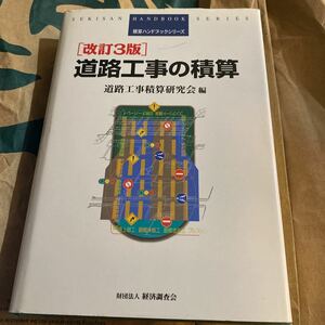 道路工事の積算 積算ハンドブックシリーズ／道路工事積算研究会 (編者)