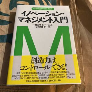 書き込み無し　イノベーション・マネジメント入門 （マネジメント・テキスト） 一橋大学イノベーション研究センター／編