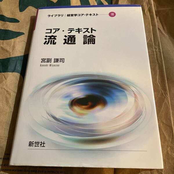 コア・テキスト流通論 （ライブラリ経営学コア・テキスト　１０） 宮副謙司／著