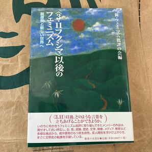 〈３．１１フクシマ〉以後のフェミニズム　脱原発と新しい世界へ 新・フェミニズム批評の会／編