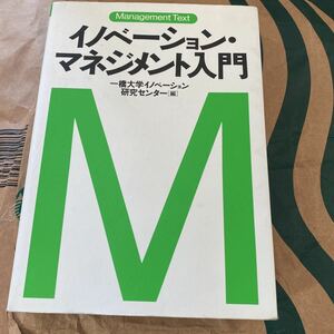 イノベーション・マネジメント入門 （マネジメント・テキスト） 一橋大学イノベーション研究センター／編