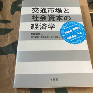 交通市場と社会資本の経済学 杉山武彦／監修　竹内健蔵／編　根本敏則／編　山内弘隆／編