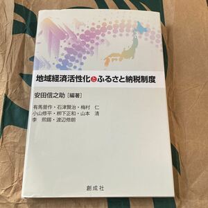 地域経済活性化とふるさと納税制度 安田信之助／編著　有馬晋作／〔ほか著〕