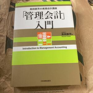 「管理会計」入門 （高田直芳の実践会計講座） 高田直芳／著