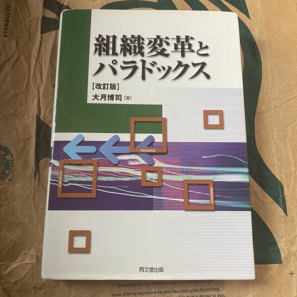 組織変革とパラドックス （改訂版） 大月博司／著