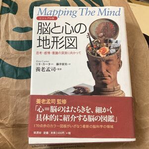 脳と心の地形図　ビジュアル版　思考・感情・意識の深淵に向かって リタ・カーター／著　藤井留美／訳　養老孟司／監修