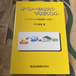 オペレーションズ・マネジメント　ハイブリッド生産管理への誘い 平川保博／著