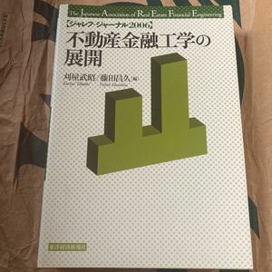 不動産金融工学の展開 （ジャレフ・ジャーナル　２００６） 刈屋武昭／編　藤田昌久／編