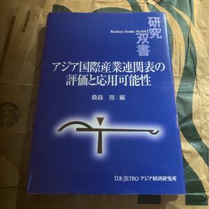 アジア国際産業連関表の評価と応用可能性 （研究双書　Ｎｏ．６４２） 桑森啓／編