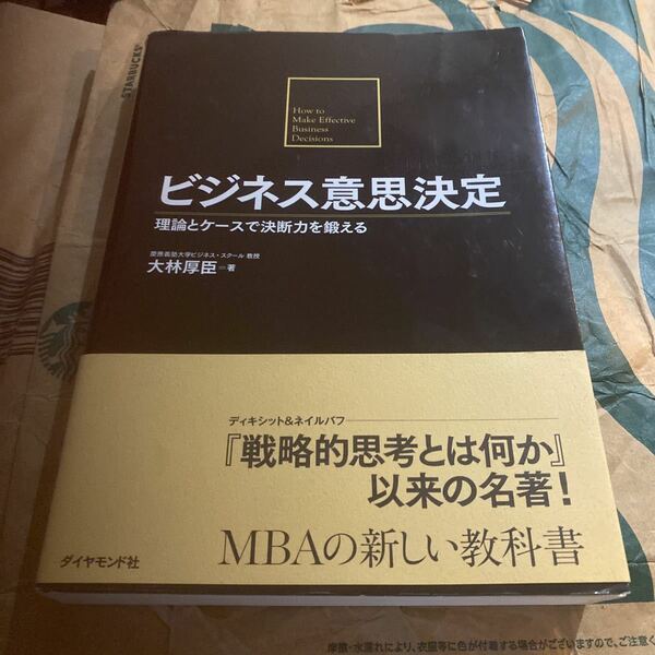 ビジネス意思決定　理論とケースで決断力を鍛える 大林厚臣／著