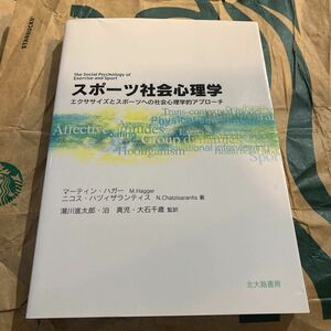 スポーツ社会心理学　エクササイズとスポーツへの社会心理学的アプローチ マーティン・ハガー／著　ニコス・ハヅィザランティス／著　湯川進太郎／監訳　泊真児／監訳　大石千歳／監訳