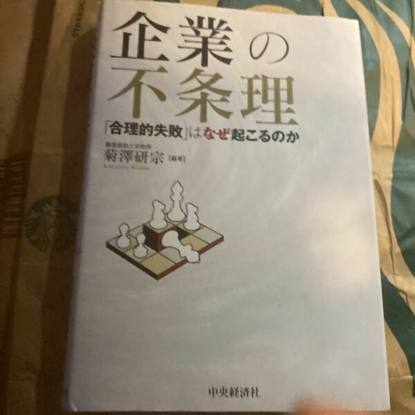 企業の不条理　「合理的失敗」はなぜ起こるのか 菊澤研宗／編著