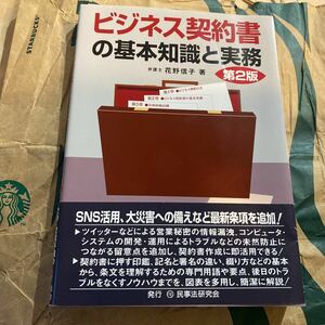 ビジネス契約書の基本知識と実務 （第２版） 花野信子／著