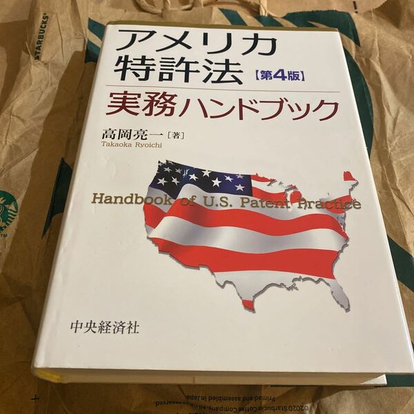 アメリカ特許法実務ハンドブック （第４版） 高岡亮一／著