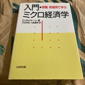 入門・ミクロ経済学　例題／数値例で学ぶ Ｄ．サルバトーレ／著　大住栄治／訳　川島康男／訳