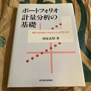 ポートフォリオ計量分析の基礎　ＭＴＶクウォンツとインシュアランス 刈屋武昭／著