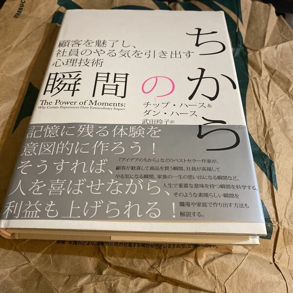 瞬間のちから 顧客を魅了し、社員のやる気を引き出す心理技術／チップハース＆ダンハース (著者) 武田玲子 (訳者)