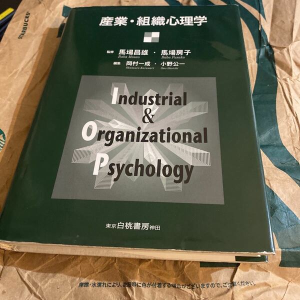 産業・組織心理学 馬場昌雄／監修　馬場房子／監修　岡村一成／編集　小野公一／編集