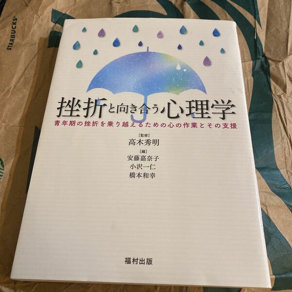 挫折と向き合う心理学　青年期の挫折を乗り越えるための心の作業とその支援 高木秀明／監修　安藤嘉奈子／編　小沢一仁／編　橋本和幸／編