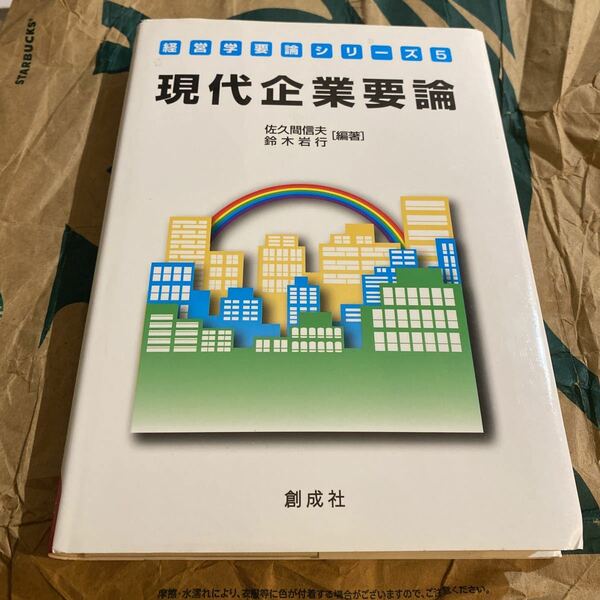 現代企業要論 （経営学要論シリーズ　５） 佐久間信夫／編著　鈴木岩行／編著　白坂亨／著　文載皓／著　西村晋／著　金在淑／著