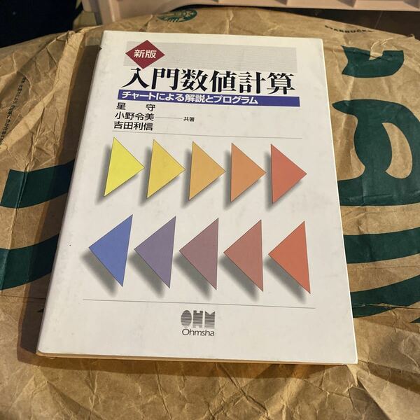 入門数値計算　チャートによる解説とプログラム （新版） 星守／共著　小野令美／共著　吉田利信／共著