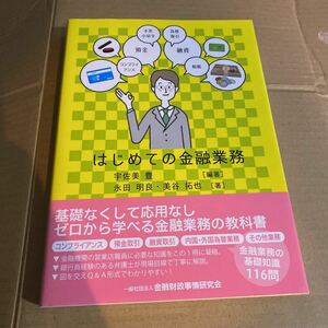 はじめての金融業務 宇佐美豊／編著　永田明良／著　美谷拓也／著