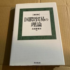 国際貿易の理論 （新訂版） 大矢野栄次／著