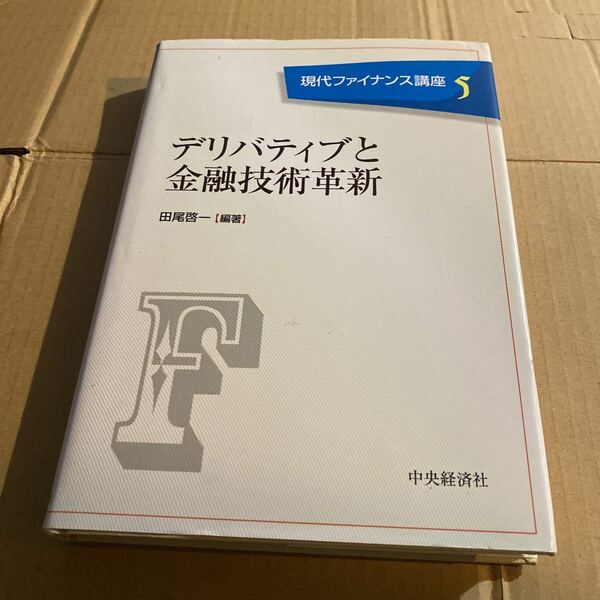 現代ファイナンス講座　５ （現代ファイナンス講座　　　５） 田尾　啓一　編著