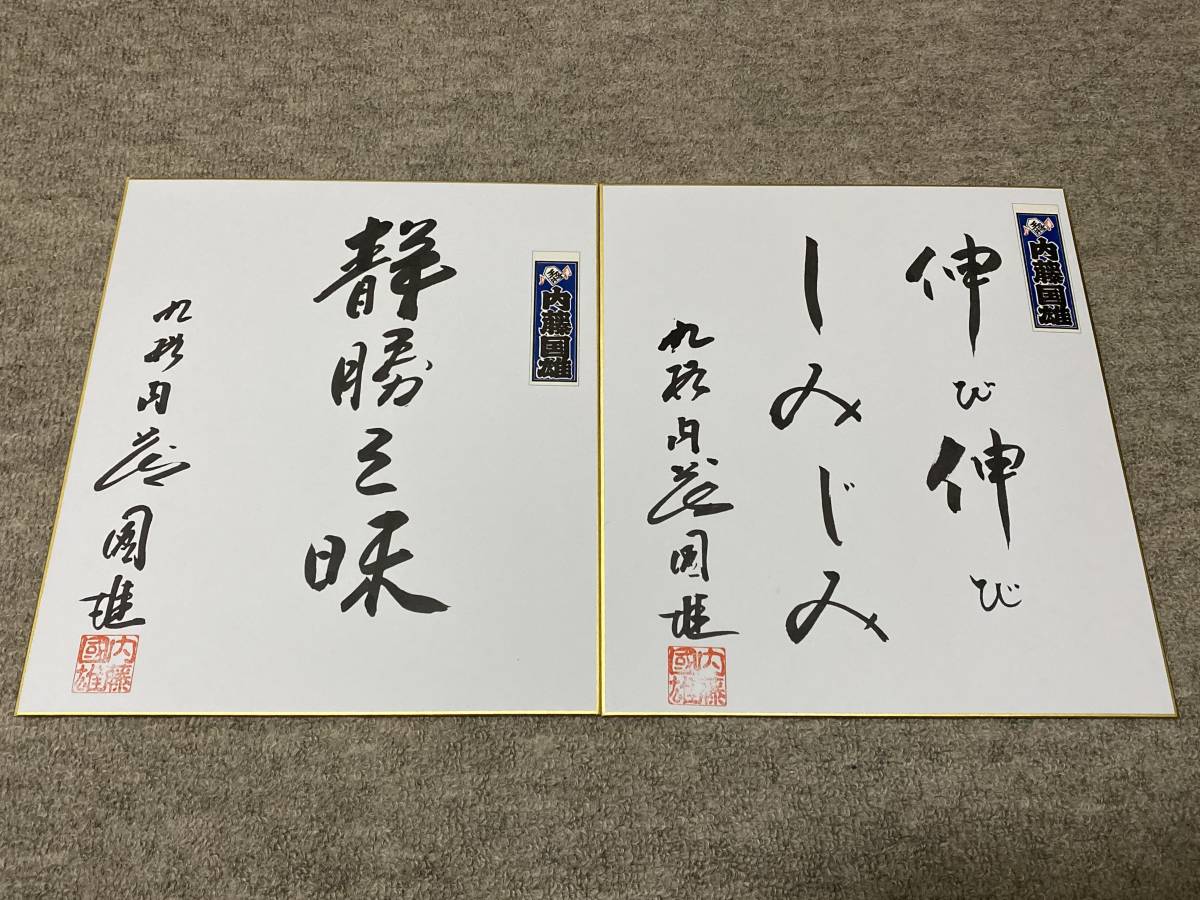 Kunio Naito Autographed Set of 2 Colored Papers with Signature Naito 9-dan Shogi, Talent goods, sign