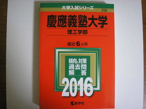 2016 慶應義塾大学　理工学部　6ヵ年　送185円　即決