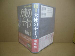 ☆乱歩賞『天使のナイフ』薬丸岳:講談社:2005年-初版:帯付:巻頭;肖像写真*妻を惨殺した少年たちが死んでいくこれは天罰か罠なのか