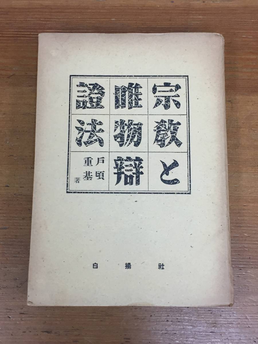 2023年最新】Yahoo!オークション -弁証法の中古品・新品・未使用品一覧