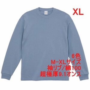 長袖 Tシャツ XL アシッド ブルー ロンT カットソー 極厚 9オンス 綿100 無地T 無地 袖リブ ビッグシルエット A2073 LL 2L 水色