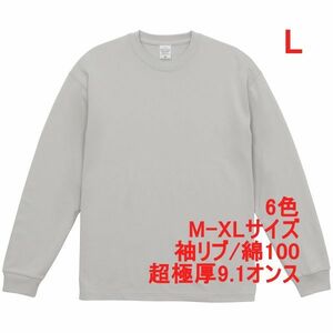 長袖 Tシャツ L フロスト グレー ロンT カットソー 極厚 9オンス 綿100 無地T 無地 袖リブ ビッグシルエット A2073 灰 灰色 ライトグレー