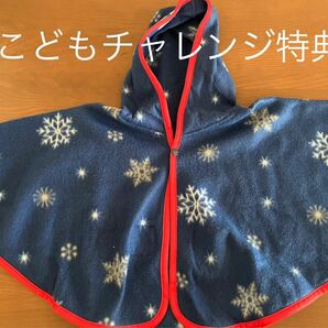 【ほぼ新品】こどもちゃれんじ フリースポンチョ