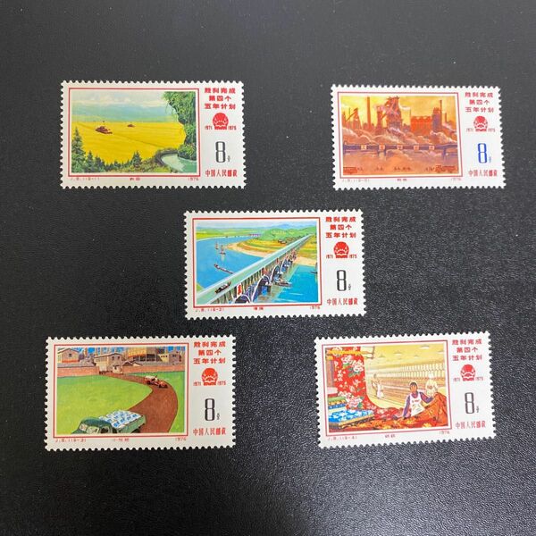 18C077 中国 1976年 第4次5か年計画完成（1次）5種完揃 消印印刷 reprint