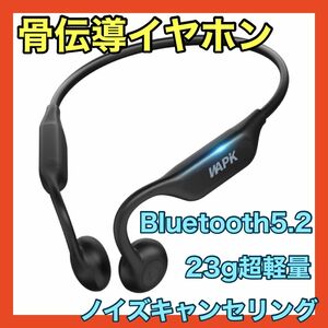 【限定1点】 骨伝導イヤホン Bluetooth5.2 ノイズキャンセリング 防水 軽量23g