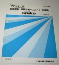 アクセサリー 配線図集・故障診断マニュアル(追補版) HONDA MOBILIO Spike 2007-10 / DBA-GK1-120 DBA-GK2-120_画像1