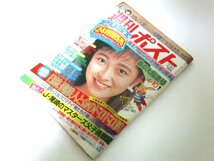 週刊ポスト 1987 有森也実/ 野球パンチラ 桑原みゆきvs 水木智佳子/ 荻野目洋子/ 国鉄グッズ/ 岡田有希子母親告白!/ 塩沢とき×佐藤忠志 他_画像1