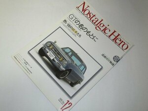 ノスタルジックヒーロー 2005.12/ ベレット1600GT トヨタ1600ＧＴ スカイラインＧＴ シャレードクーペＸＴＥ ルーチェ1800 ほか