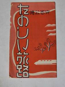 Y-2　戦前　たのしい旅路　案内パンフレット