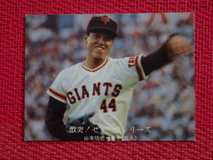 E カルビー プロ野球カード 76年 1027 山本功児 読売ジャイアンツ　巨人 激突！セ・三強シリーズ